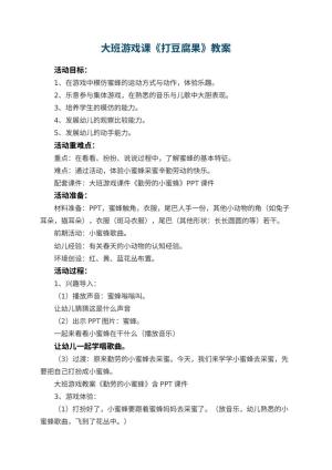 幼儿园大班游戏课教案《打豆腐果》