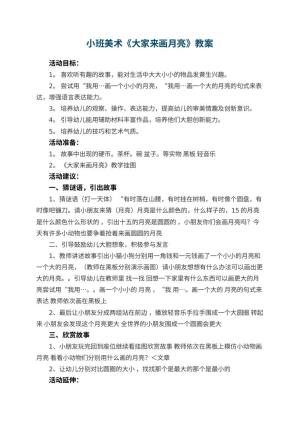 幼儿园小班美术教案《大家来画月亮》 包含反思预览