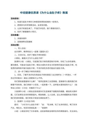 幼儿园中班健康优质课教案《为什么会肚子疼》 包含反思预览