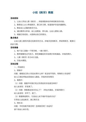 幼儿园小班教案《刷牙》 包含反思
