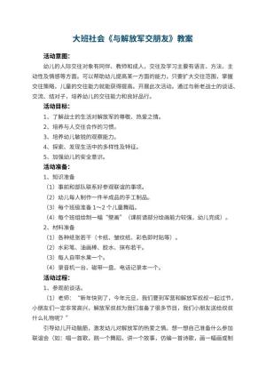 幼儿园大班社会教案《与解放军交朋友》 包含反思预览