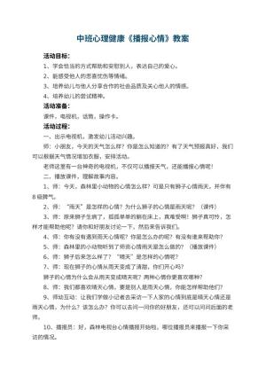 幼儿园中班心理健康优秀教案《播报心情》 包含反思
