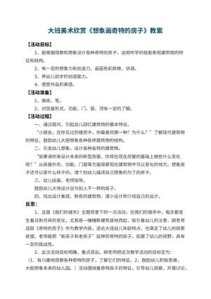 幼儿园大班美术欣赏教案《想象画奇特的房子》 包含反思预览