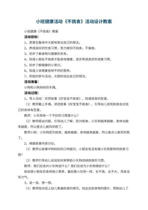 幼儿园小班健康活动《不挑食》活动设计 包含反思