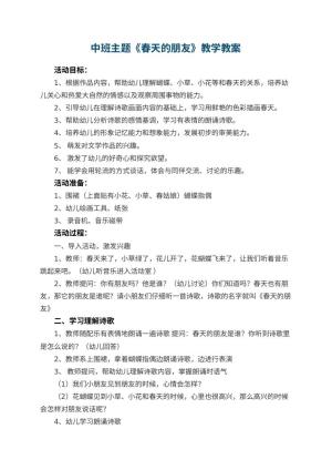 幼儿园中班主题《春天的朋友》教案教学 包含反思预览