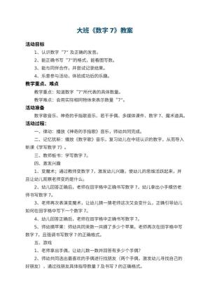 幼儿园大班教案《数字7》 包含反思预览