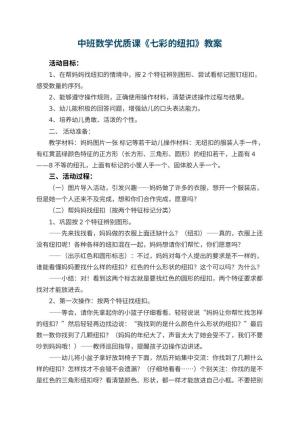 幼儿园中班数学优质课教案《七彩的纽扣》 包含反思预览