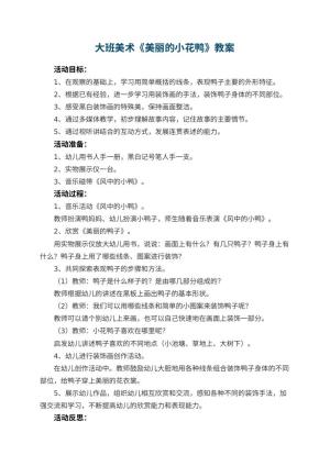 幼儿园大班美术教案《美丽的小花鸭》 包含反思预览