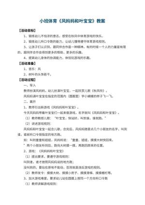 幼儿园小班体育优秀教案《风妈妈和叶宝宝》 包含反思