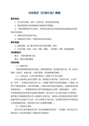 幼儿园大班音乐教案《元宵灯会》 包含反思预览