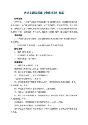 幼儿园大班主题优质课教案《音乐喷泉》预览