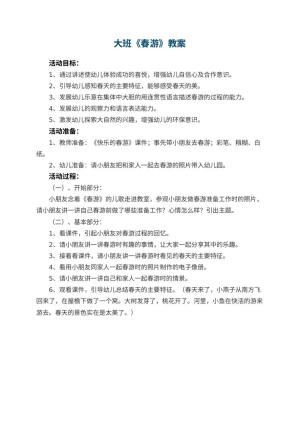 幼儿园大班教案《春游》