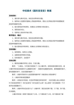 幼儿园中班美术教案《圆形变变变》 包含反思预览