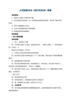 幼儿园大班健康活动教案《我们的身体》 包含反思