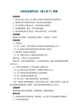 幼儿园大班社会教学设计《客人来了》 包含反思预览