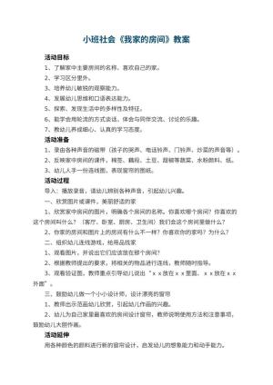 幼儿园小班社会教案《我家的房间》 包含反思