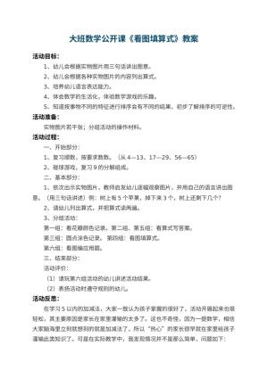 幼儿园大班数学公开课教案《看图填算式》 包含反思