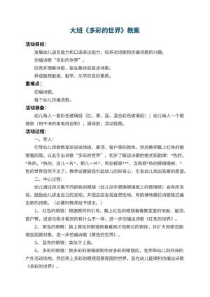 幼儿园大班教案《多彩的世界》 包含反思