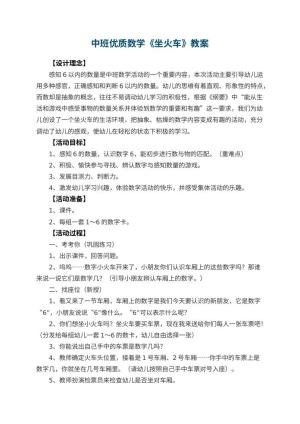 幼儿园中班优质数学教案《坐火车》 包含反思预览