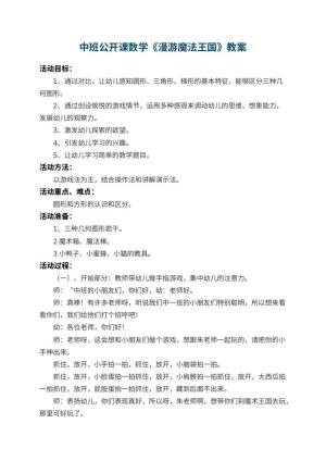 幼儿园中班公开课数学教案《漫游魔法王国》