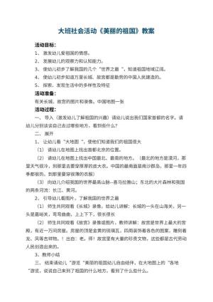 幼儿园大班社会活动教案《美丽的祖国》 包含反思预览