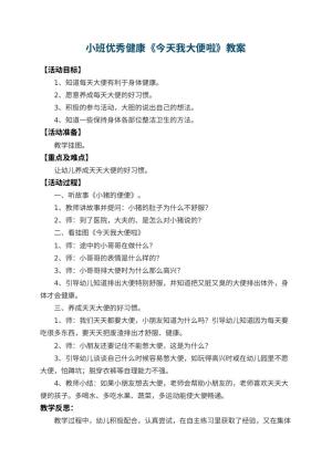 幼儿园小班优秀健康教案《今天我大便啦》 包含反思