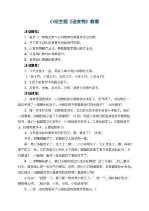 幼儿园小班主题教案《送食物》 包含反思预览