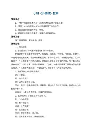 幼儿园小班教案《小蜜蜂》 包含反思