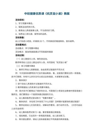 幼儿园中班健康优质课教案《机灵鼠小弟》预览