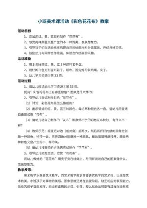 幼儿园小班美术课教案活动《彩色花花布》 包含反思