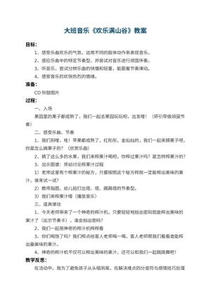 幼儿园大班音乐教案《欢乐满山谷》 包含反思