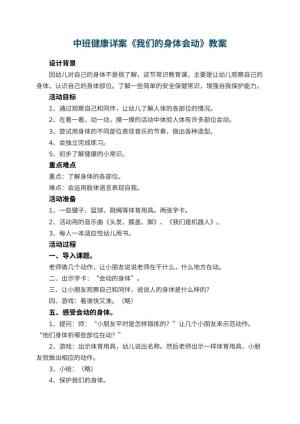幼儿园中班健康详案教案《我们的身体会动》 包含反思预览
