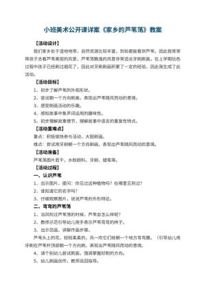 幼儿园小班美术公开课教案详案《家乡的芦苇荡》 包含反思预览