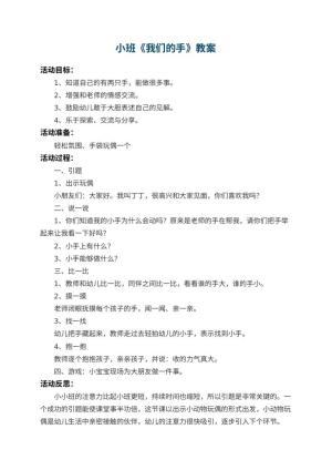 幼儿园小班教案《我们的手》 包含反思