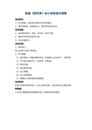 幼儿园歌曲《放风筝》幼小衔接音乐教案