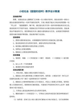幼儿园小班社会《甜甜的招呼》教学设计 包含反思