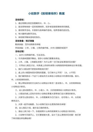 幼儿园小班数学优秀教案《按规律排序》 包含反思预览