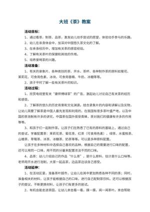 幼儿园大班教案《茶》