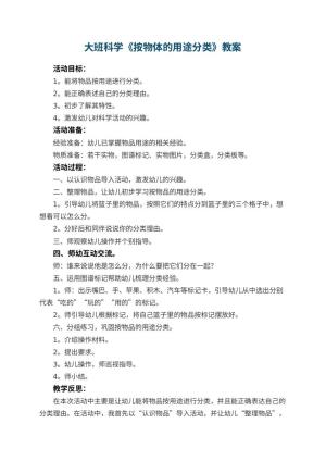 幼儿园大班科学教案《按物体的用途分类》 包含反思