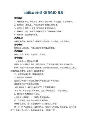 幼儿园大班社会教案与说课《我喜欢我》 包含反思预览