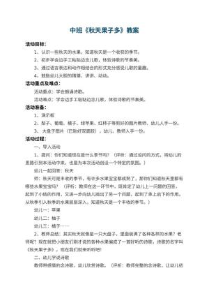 幼儿园中班教案《秋天果子多》 包含反思预览