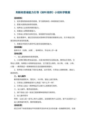 幼儿园判断和思维能力引导《树叶排序》小班科学教案 包含反思预览