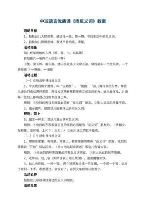 幼儿园中班语言优质课教案《找反义词》 包含反思预览