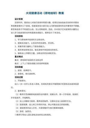 幼儿园大班健康活动教案《原地拍球》 包含反思