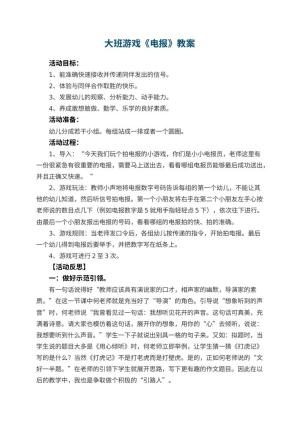 幼儿园大班游戏优秀教案《电报》 包含反思预览