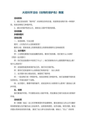 幼儿园大班科学活动教案《动物的保护色》 包含反思