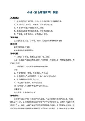 幼儿园小班教案《彩色的糖葫芦》 包含反思预览