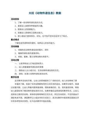 幼儿园大班教案《动物传递信息》 包含反思预览