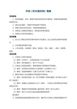 幼儿园中班教案《冬天里的树》预览