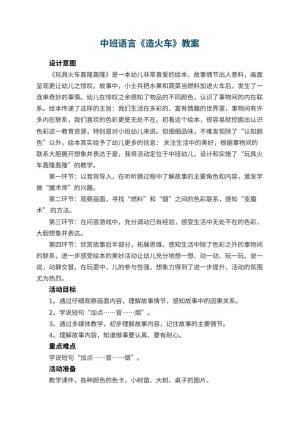 幼儿园中班语言教案《造火车》预览